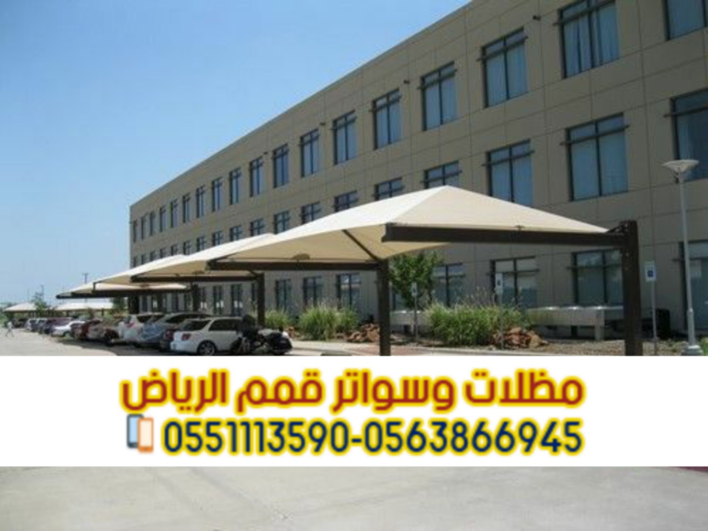 مظلات سيارات بالرياض | تركيب وتصميم مظلات مواقف 0563866945