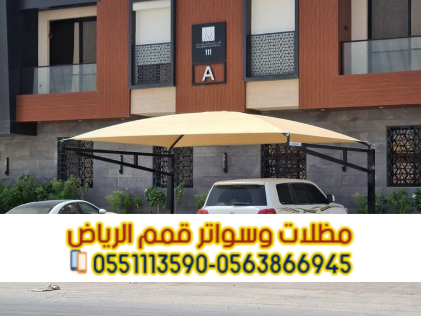 مظلات سيارات بالرياض | تركيب وتصميم مظلات مواقف 0563866945