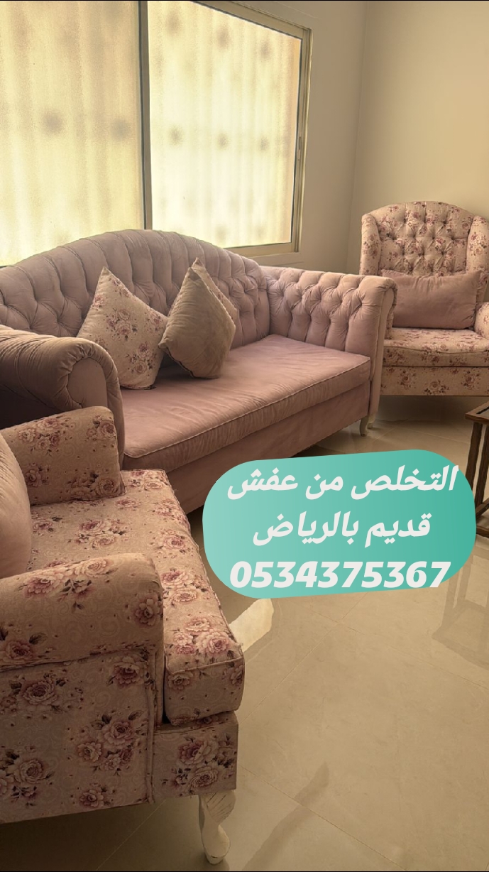 التخلص من الاثاث القديم بالرياض 0534375367