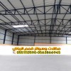 تصميم وتنفيذ وصيانة هناجر في الرياض بأنواعها المختلفة 0563866945