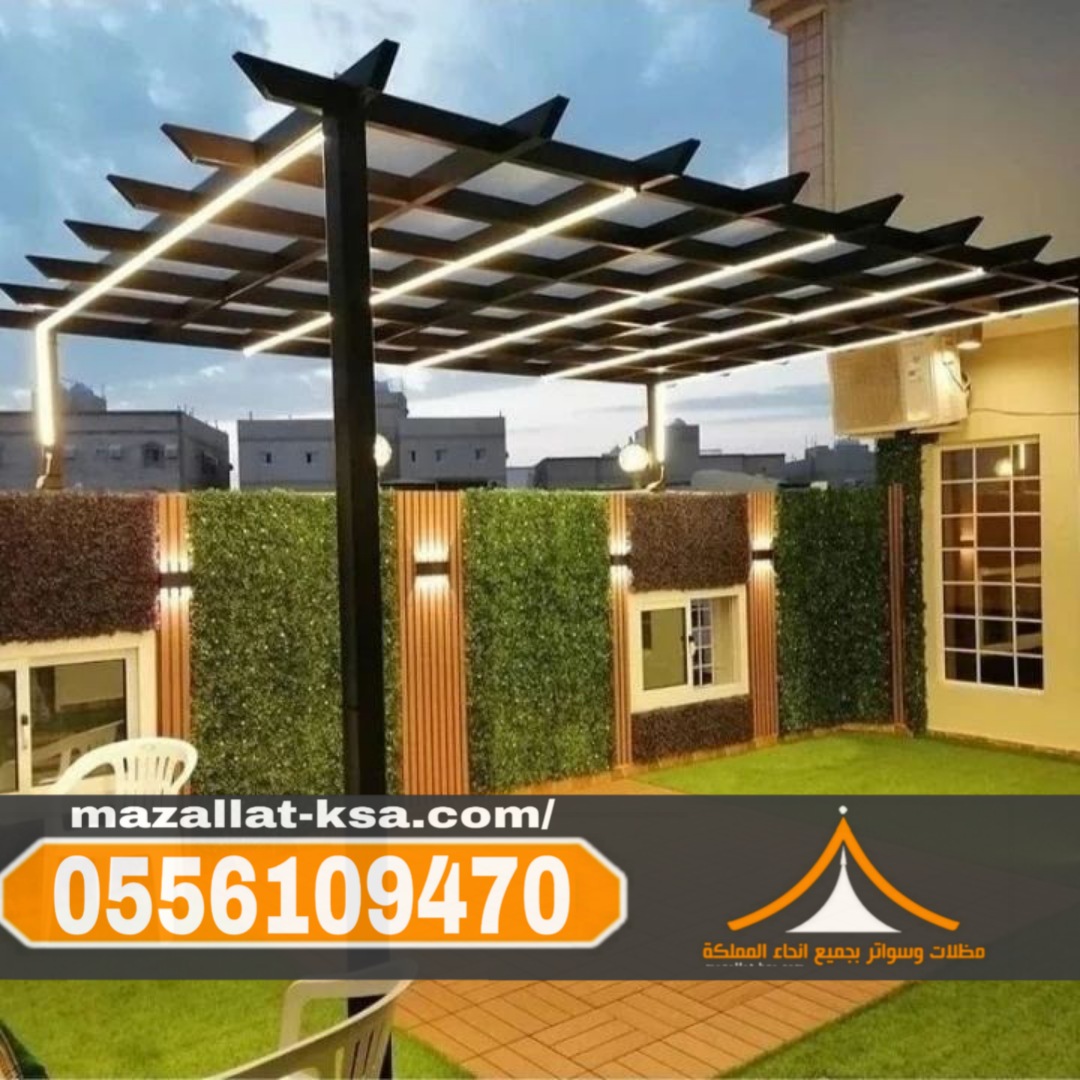 مظلات جلسات خارجية في الطائف | برجولات الباحة 0556109470