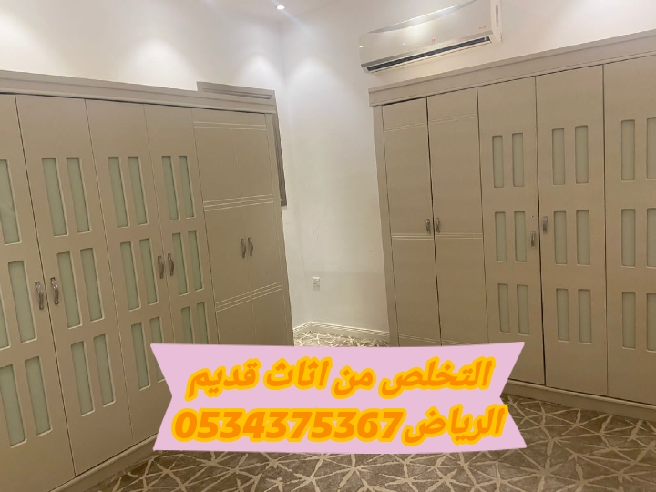 اتخلص من أثاث قديم بالرياض 0534375367