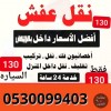 دينا نقل عفش بالرياض 0530099403 دينا نقل عفش بالرياض 0530099403