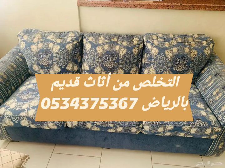 اتخلص من أثاث قديم بالرياض 0534375367