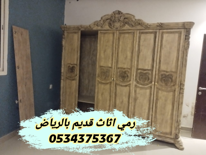 رمي تخلص من أثاث قديم بالرياض 0534375367