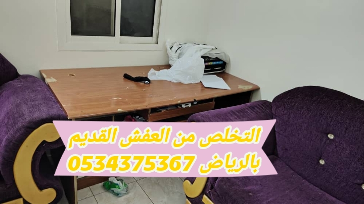 التخلص من عفش قديم بالرياض 0534375367