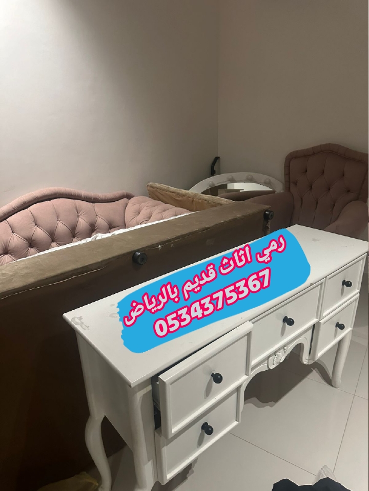 رمي اثاث قديم تالف بالرياض 0534375367