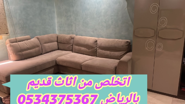 اتخلص من أثاث قديم بالرياض 0534375367