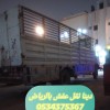 دينا نقل عفش قديم تالف بالرياض 0534375367