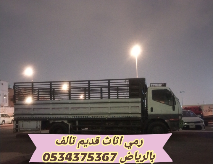 رمي اثاث قديم تالف بالرياض 0534375367
