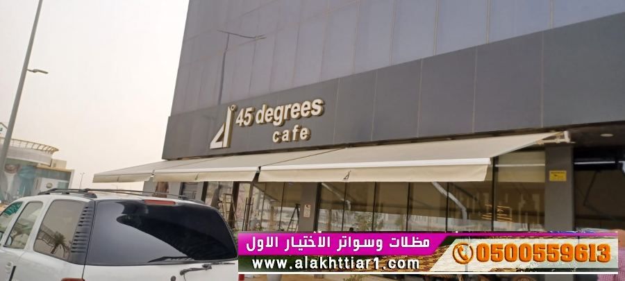 ابتكار جديد مظلات وسواتر الاختيارالاول 0114996351 ابتكارجميع انواع المظلات والسواتروالهناجرالتخصص,مظلات الرياض<