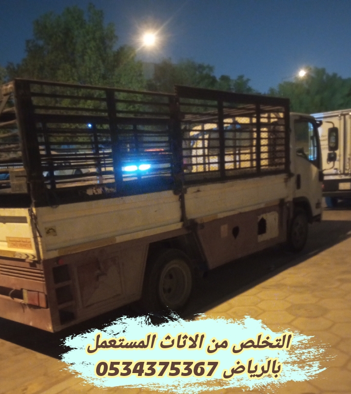 رمي الاثاث القديم تالف بالرياض 0534375367 رمي الاثاث القديم تالف بالرياض 0534375367
