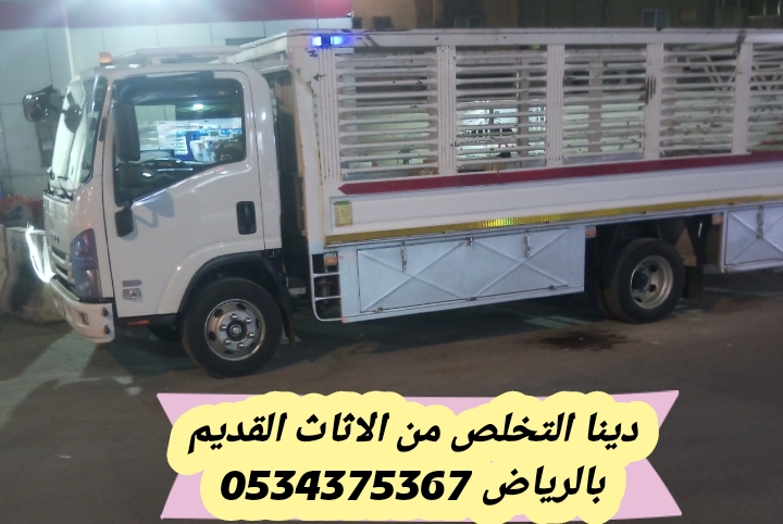 التخلص من عفش قديم بالرياض 0534375367