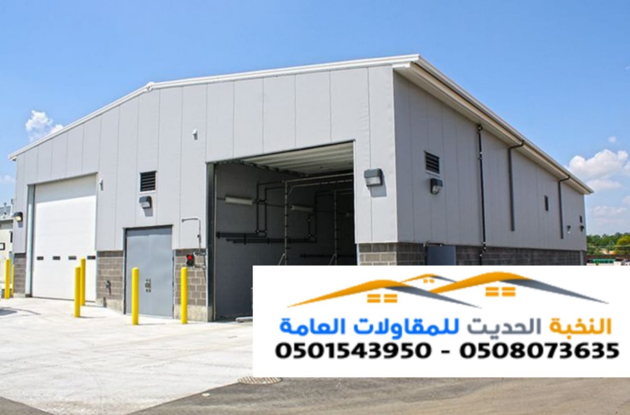 مقاول بناء هناجر ومستودعات ساندوتش بانل في جدة الرياض الشرقيه  0501543950