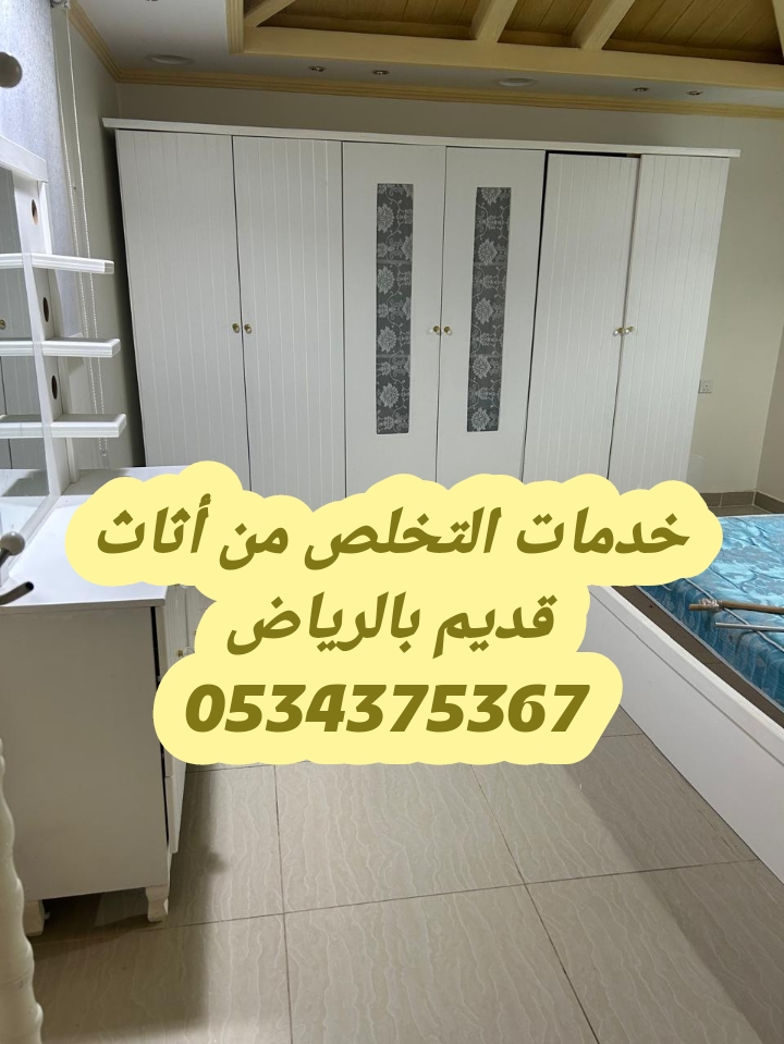 التخلص من الاثاث القديم بالرياض 0534375367