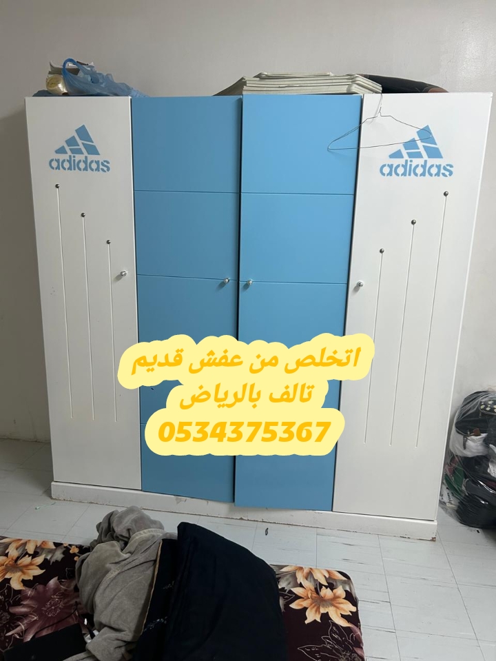 التخلص من عفش قديم تالف بالرياض 0534375367