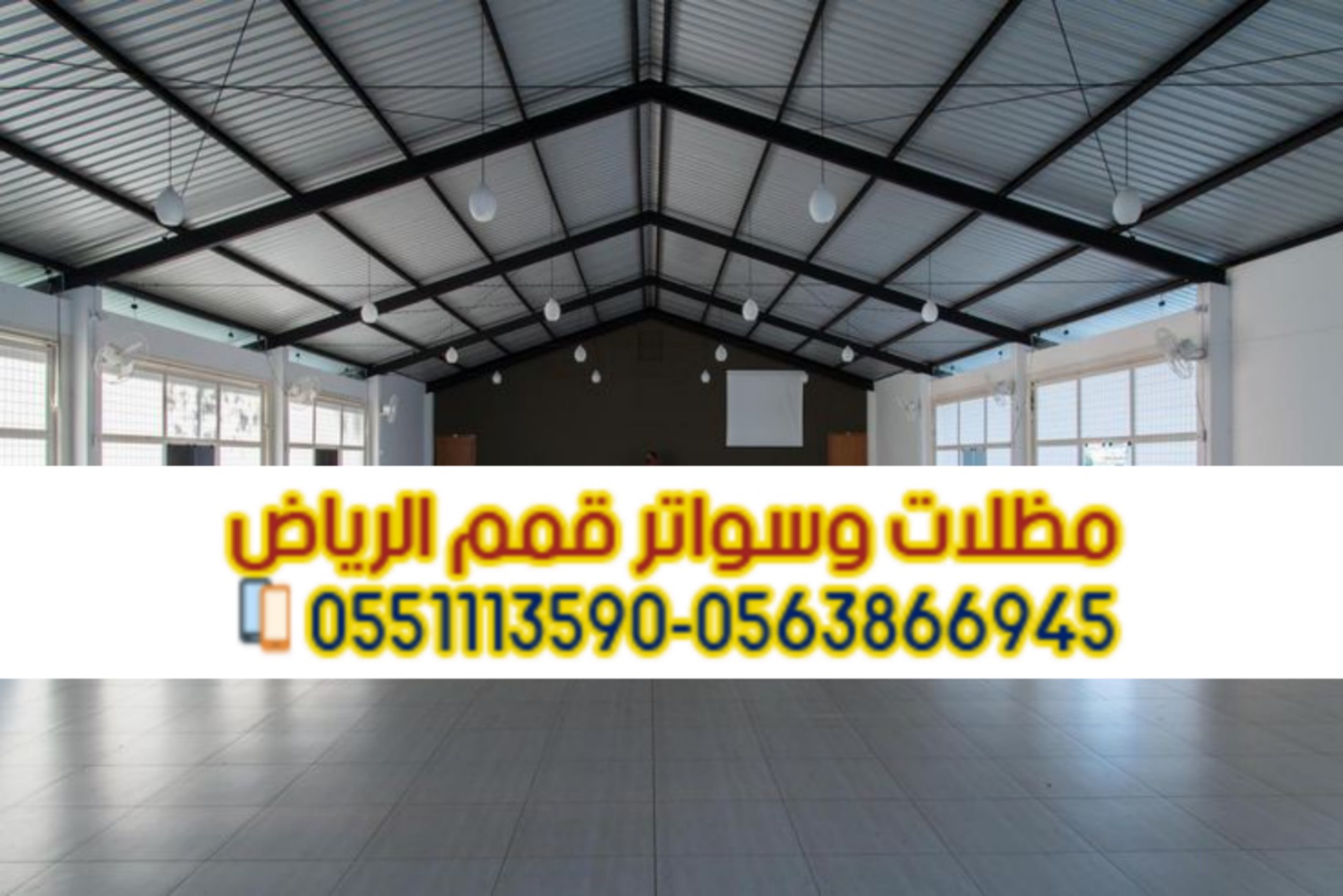 تركيب هناجر، بانل، شينكو في الرياض | مؤسسة قمم الرياض 0563866945