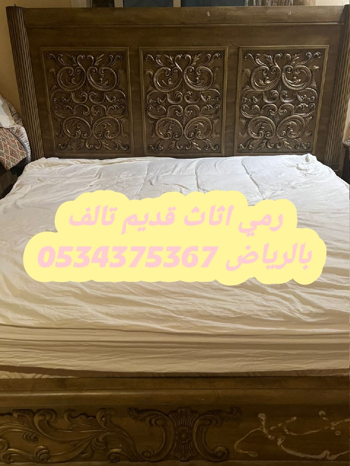 رمي اثاث قديم بالرياض 0534375367