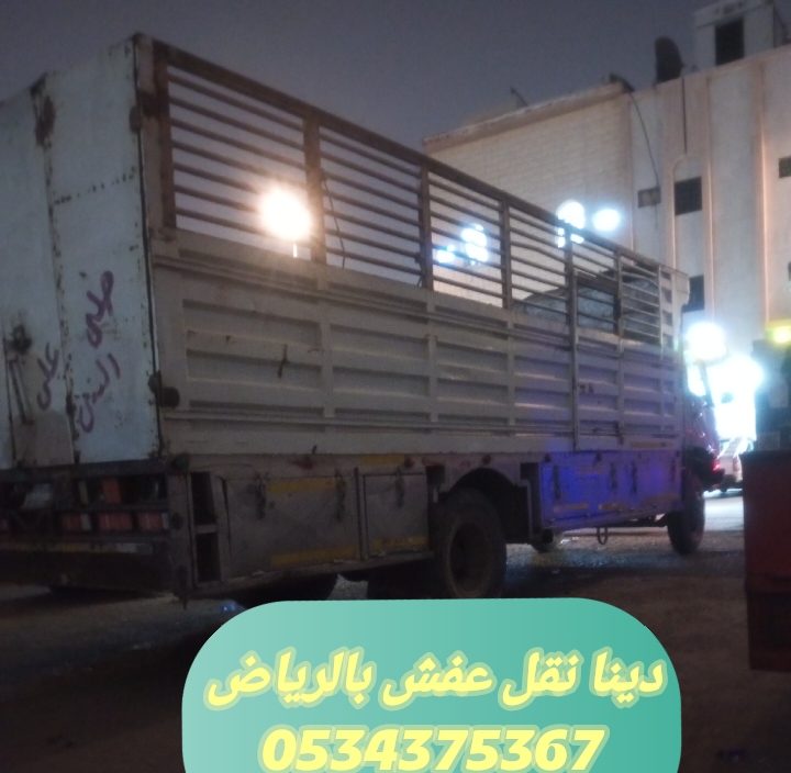 دينا نقل عفش بالرياض 0534375367