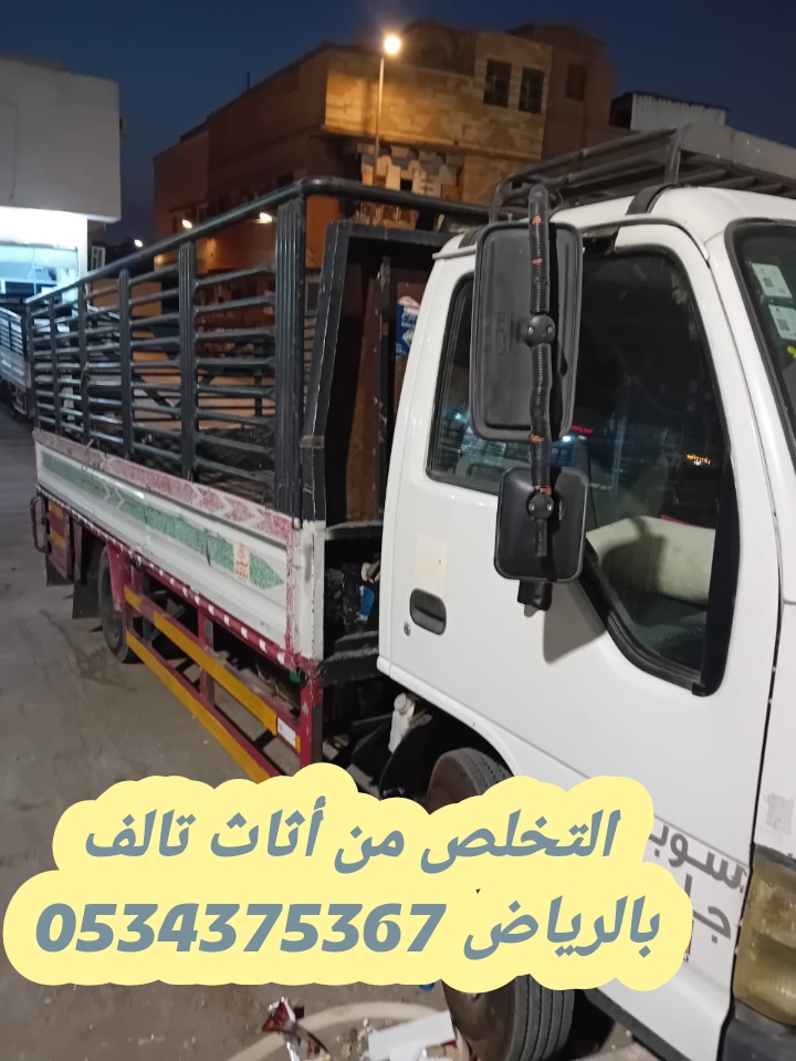 التخلص من أثاث قديم بالرياض 0534375367