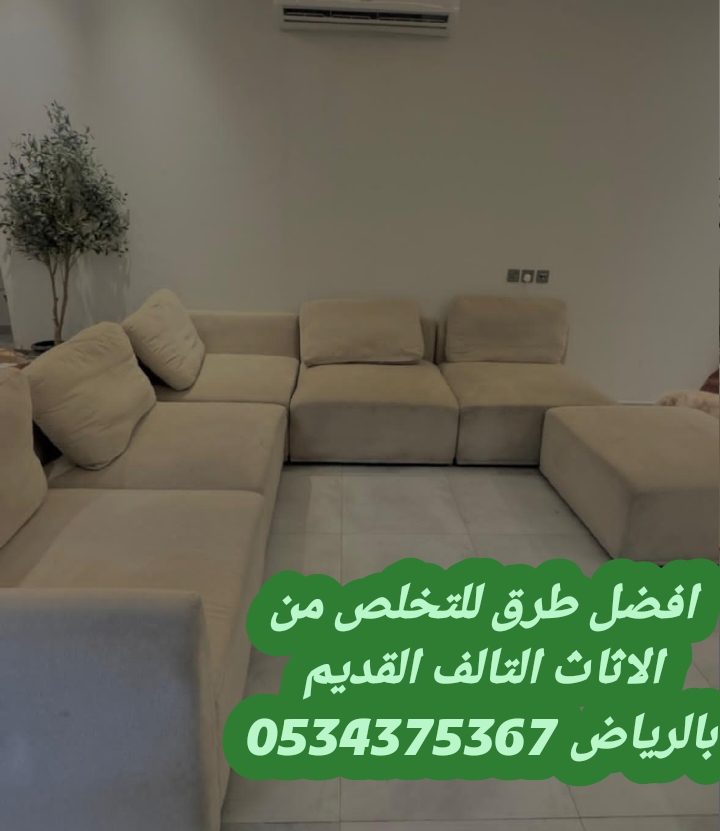 حقين رمي اثاث قديم تالف بالرياض 0534375367
