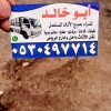 دينا نقل عفش حي الدار البيضاء 0530497714