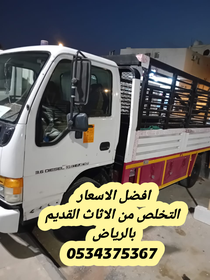 التخلص من الاثاث القديم بالرياض 0534375367