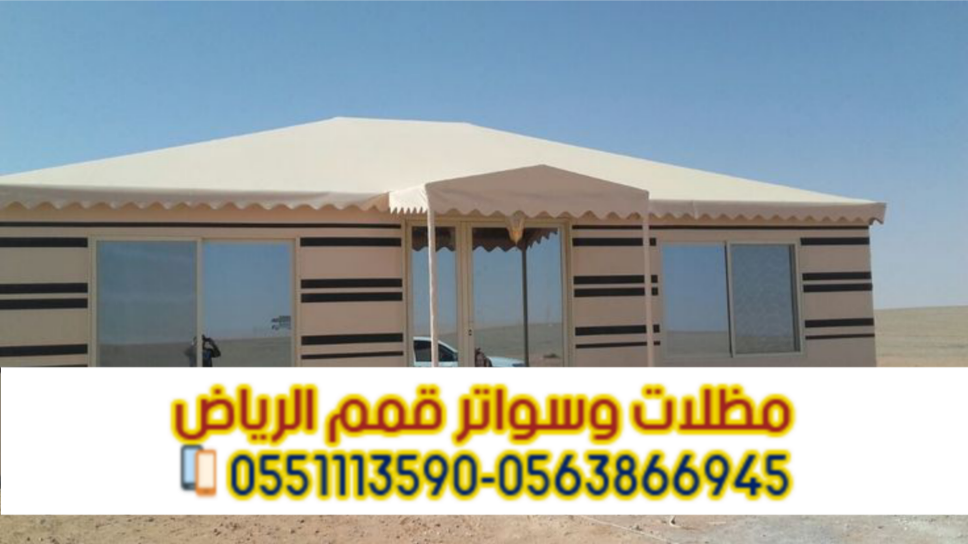 تفصيل بيوت شعر ملكية بالرياض – خيام فخمة بأفضل الأسعار 0563866945