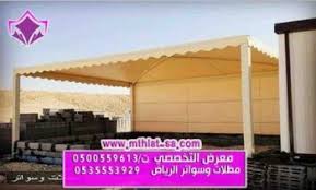 مظلاتي محل مظلات وسواتر الاختيارالاول مظلات بالريموت, O5OO559613  ابتكارجميع انواع المظلات والسواتروالهناجرالتخصصي مظلات السيارات