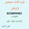 شراء مكيفات مستعملة حي الفيحاء 0530099403