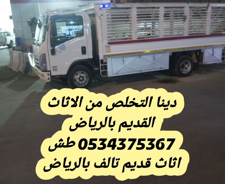 رمي اثاث قديم تالف بالرياض 0534375367