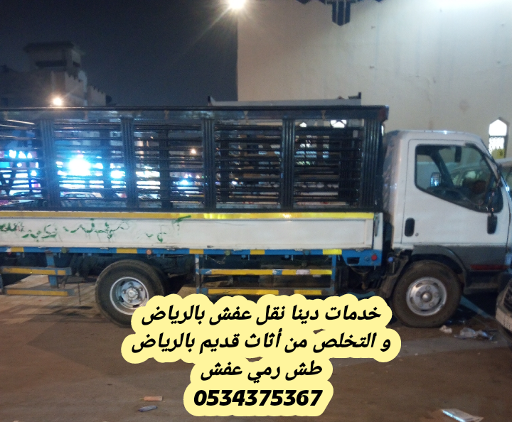 التخلص من الاثاث القديم بالرياض 0534375367