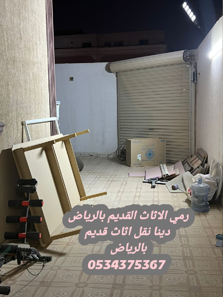 التخلص من عفش قديم تالف بالرياض 0534375367