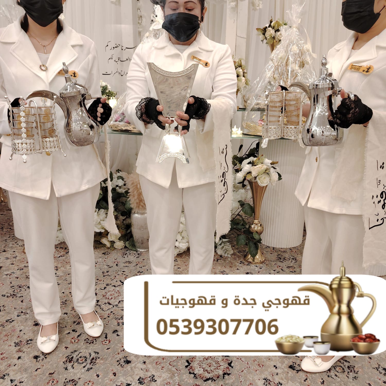 قهوجي في جدة مع صبابات وقهوجيات – ضيافة فخمة بأسعار منافسة 0539307706