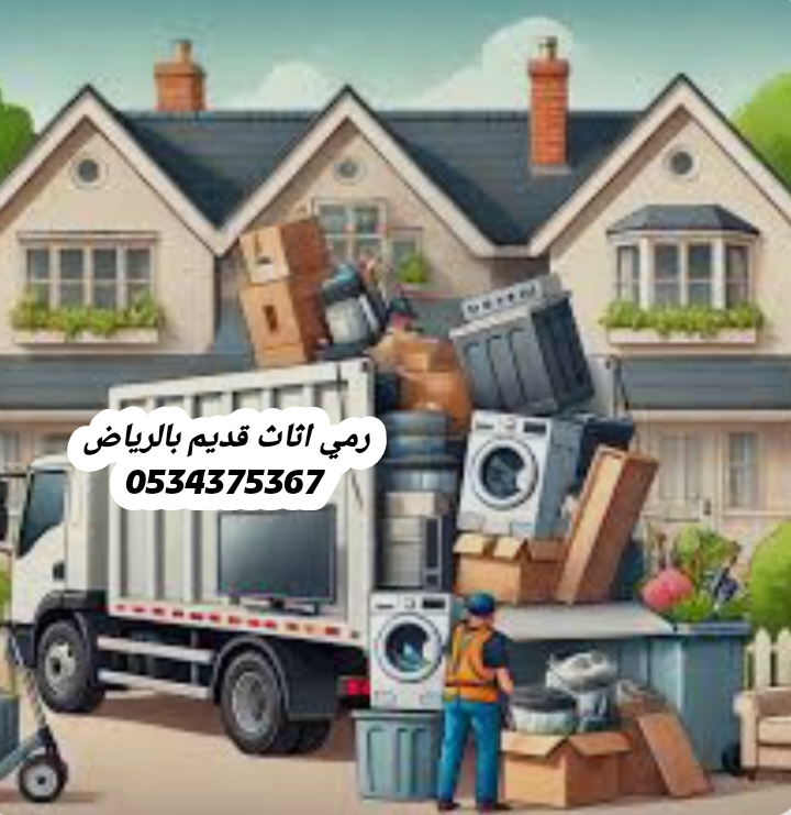 رمي اثاث قديم بالرياض 0534375367