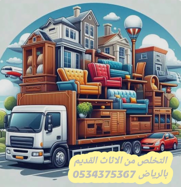 رمي عفش قديم بالرياض 0534375367