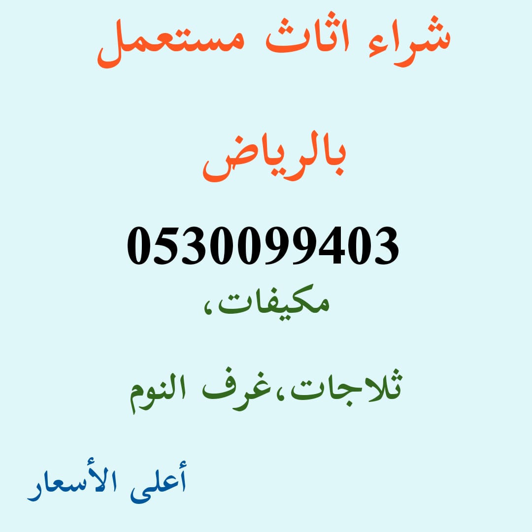 شراء مكيفات مستعملة شمال الرياض 0530099403
