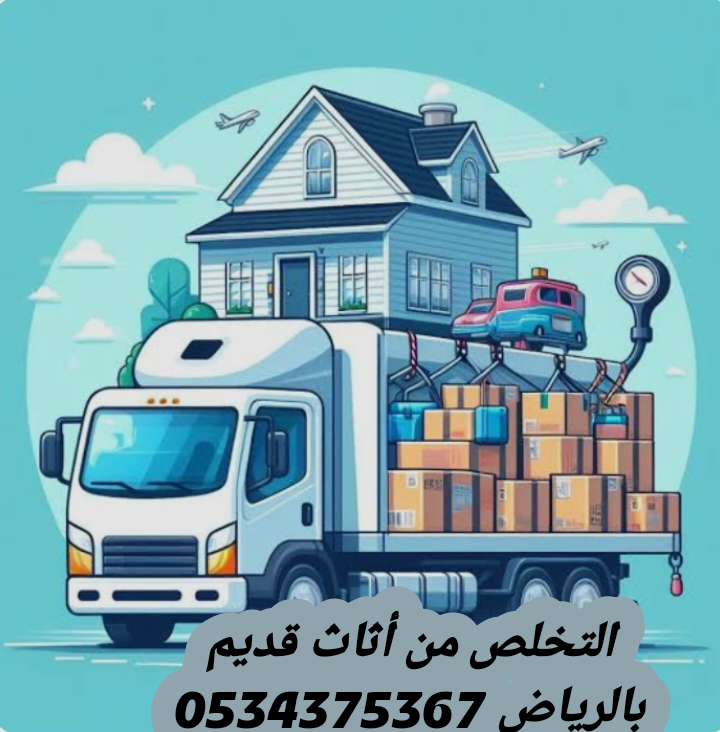 التخلص من أثاث قديم بالرياض 0534375367