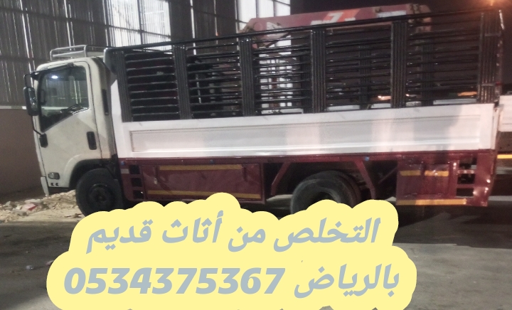 رمي اثاث قديم تالف بالرياض 0534375367