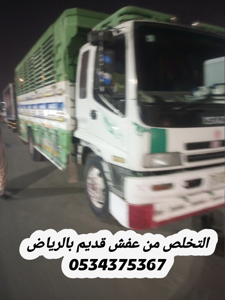 التخلص من عفش قديم بالرياض 0534375367