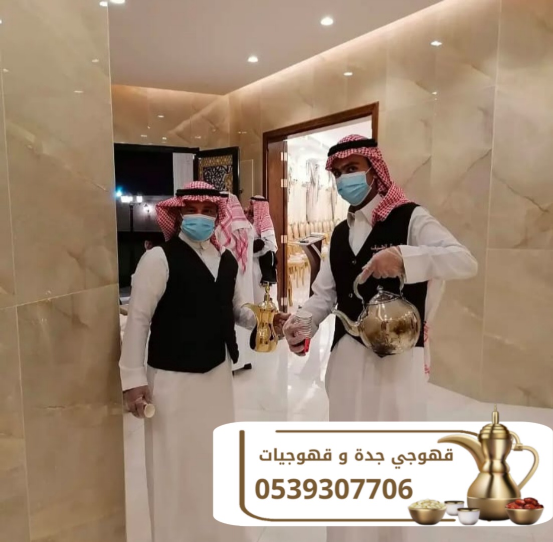 ضيافة قهوجي ومباشرين قهوة في جدة | قهوجيين رجال ونساء للمناسبات 0539307706