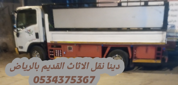 رمي اثاث قديم بالرياض 0534375367