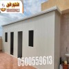عمل غرف ساندوتش بانل و ملاحق في الرياض 0500559613 الخرج والقصيم والمزاحمية والغاط و
