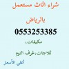 شراء اثاث مستعمل حي نمار 0553253385