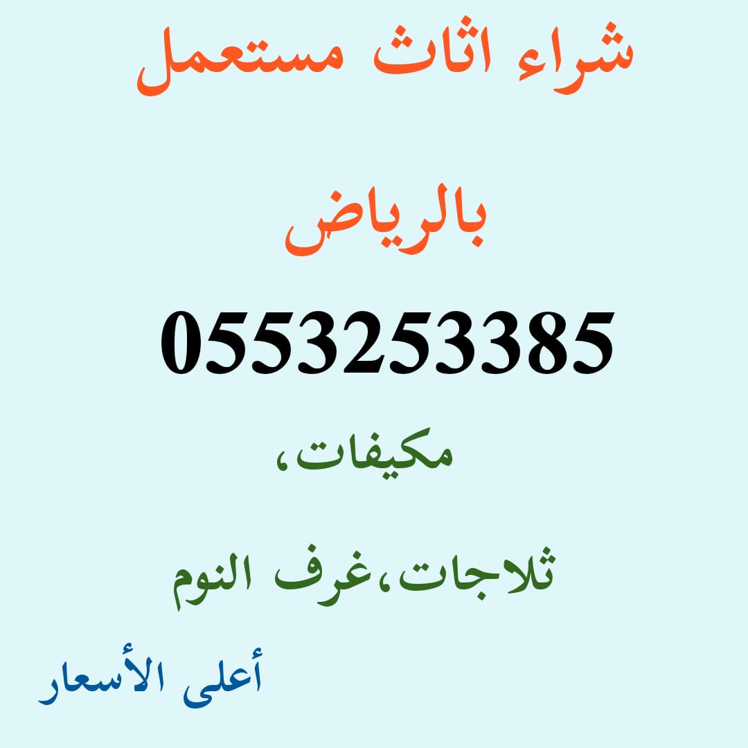 شراء اثاث مستعمل حي نمار 0553253385