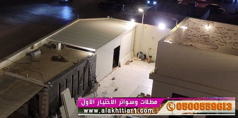 مظلاتي محل مظلات وسواتر الاختيارالاول مظلات بالريموت, O5OO559613  ابتكارجميع انواع المظلات والسواتروالهناجرالتخصصي مظلات السيارات