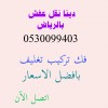 راعي دينا نقل عفش حي الرفيعة 0530099403