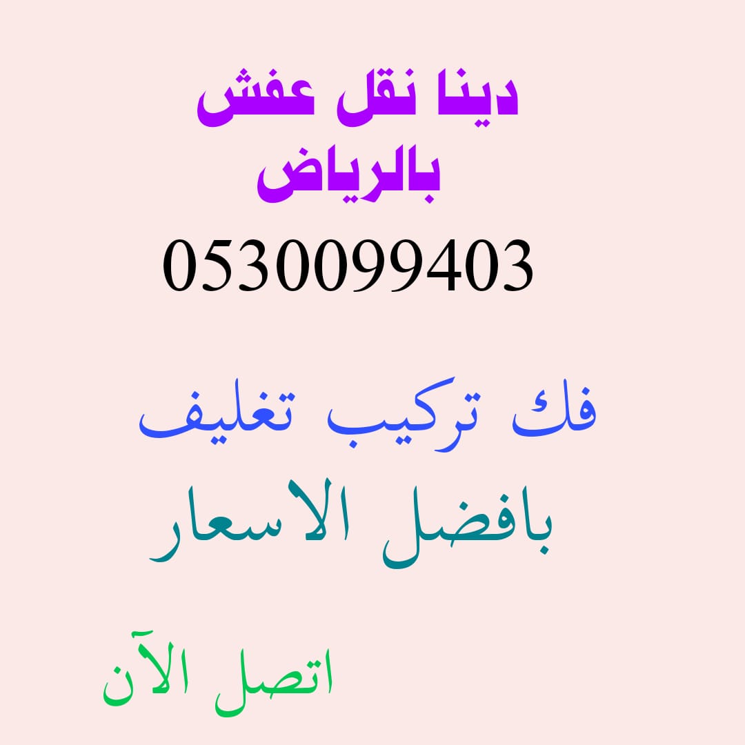 راعي دينا نقل عفش حي الرفيعة 0530099403