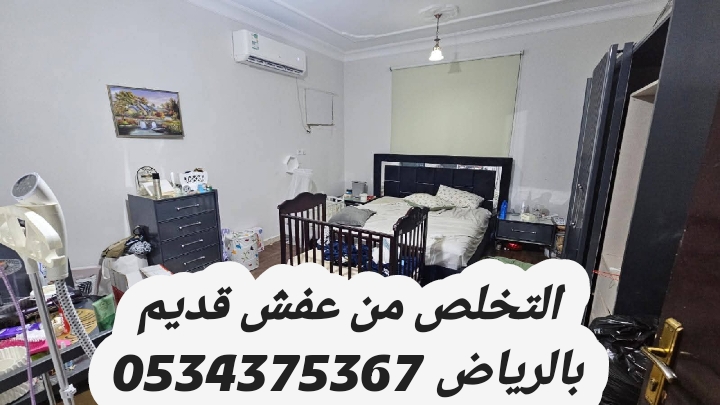التخلص من الاثاث القديم بالرياض 0534375367