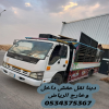 دينا نقل اثاث عفش بالرياض 0534375367